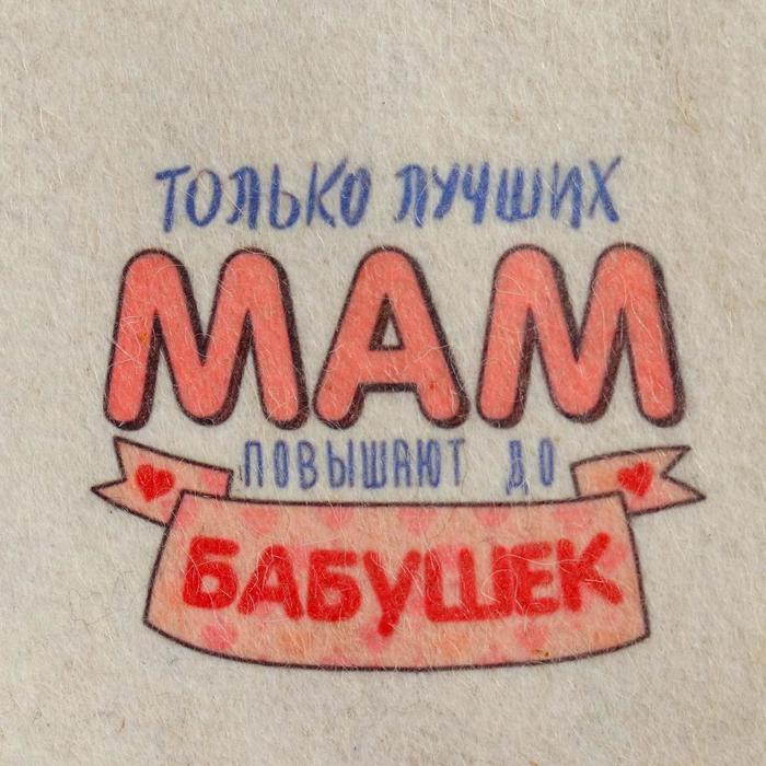 Шапка для бани и сауны «Только лучших мам повышают до бабушек», шерсть, полиэфир, «Добропаровъ»