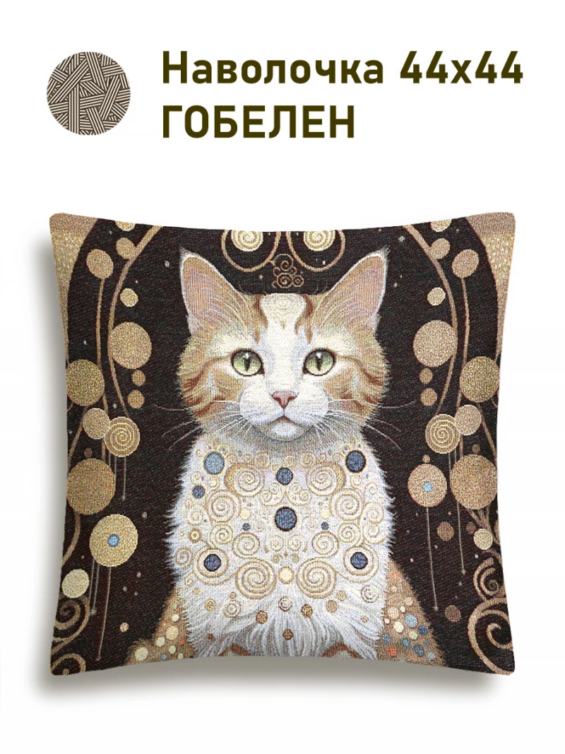 Кошка Клеопатра рыжая Наволочка 44х44 см золото 2518910 New
