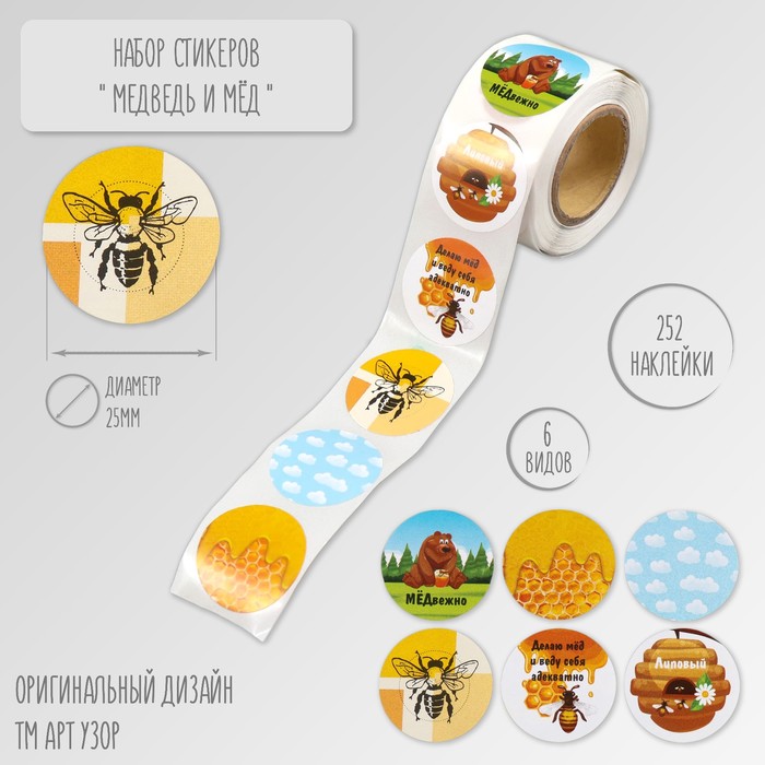 Наклейка бумага «Медведь и мёд», d=2.5 см, 252 шт. в рулоне