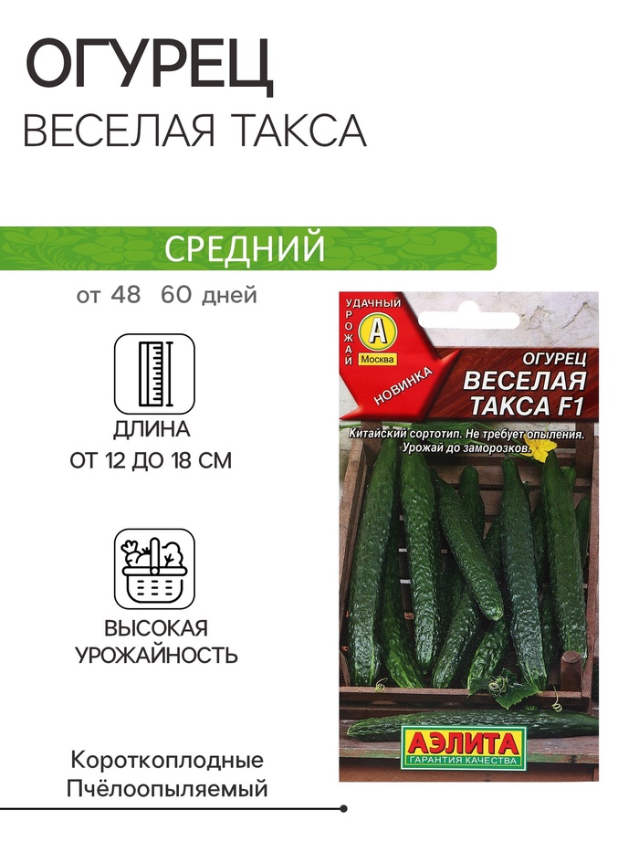 Семена Огурец «Веселая такса» F1, 10 шт., средний, «Аэлита»