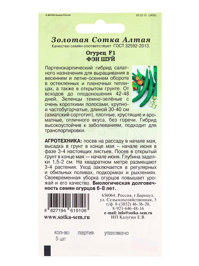 Семена Огурец «Фэн Шуй китайский», F1, 5 шт., партенокарпический, «Золотая Сотка Алтая»