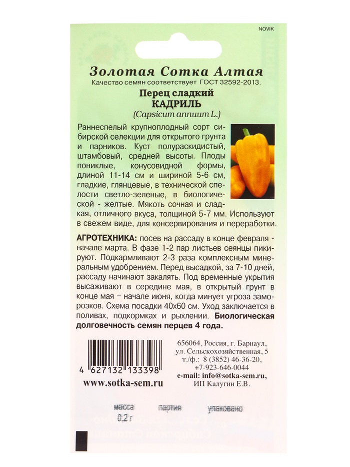 Семена Перец «Кадриль», 0.2 г, раннеспелый, крупноплодный, жёлтый, «Золотая сотка Алтая»