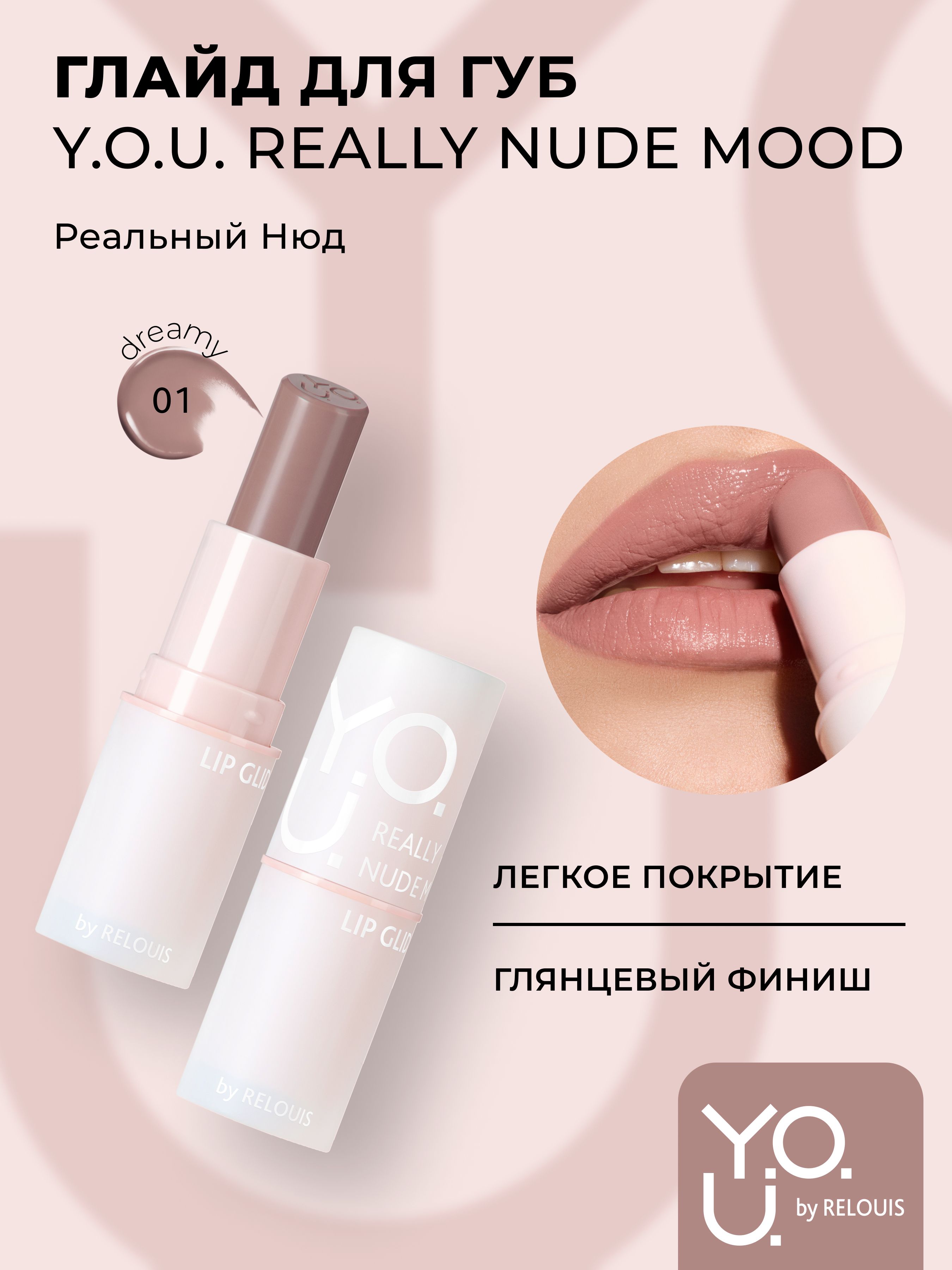 RELOUIS/Глайд для губ Y.O.U. Really Nude Mood тон 01 dreamy