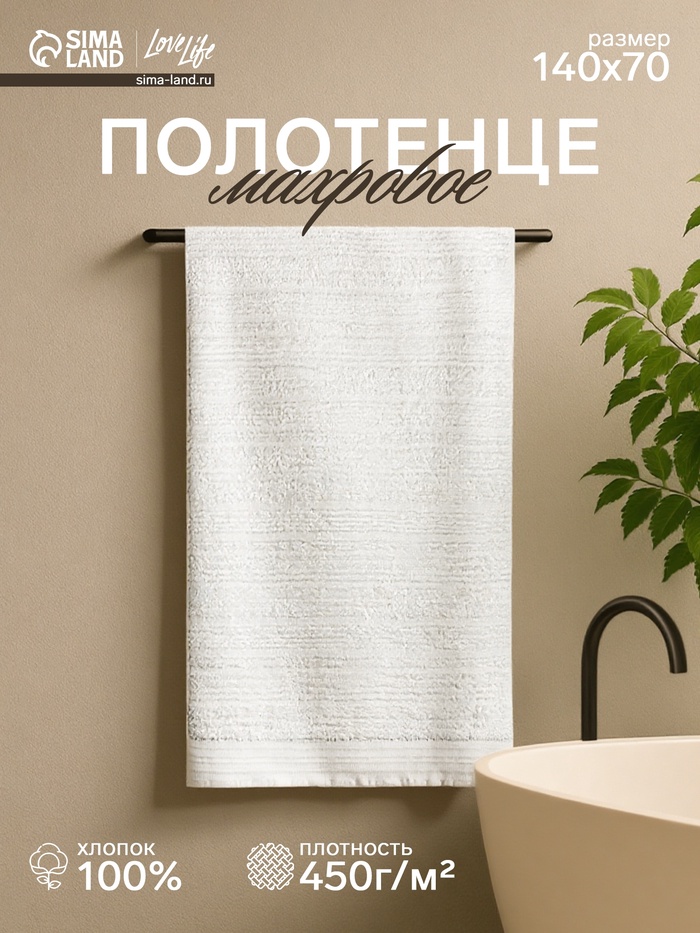 Полотенце махровое Love Life «Идеал» 70×140 см, белый, 100% хл, 450 г/м²