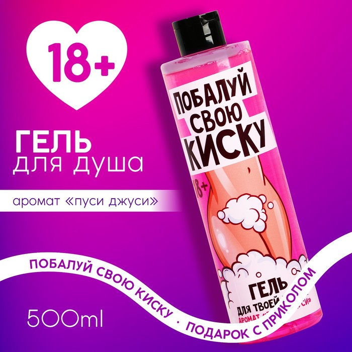 Гель для душа «Побалуй свою киску», 500 мл, аромат пуси джуси 18+