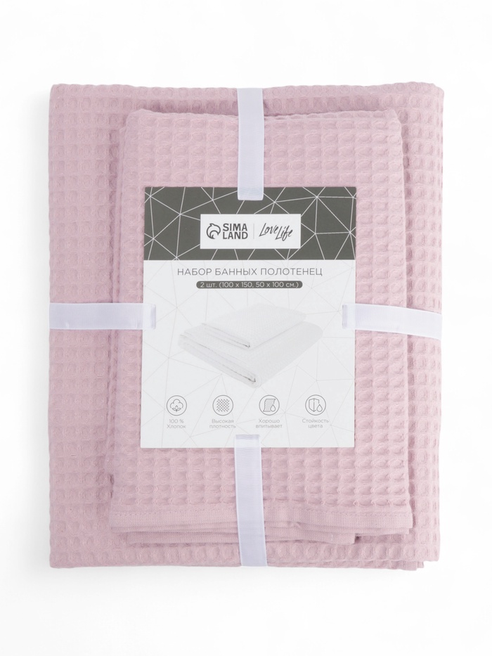Банные полотенца LoveLife Waffle lavender, 2 шт.: 100×150, 50×100 см, хлопок 100%