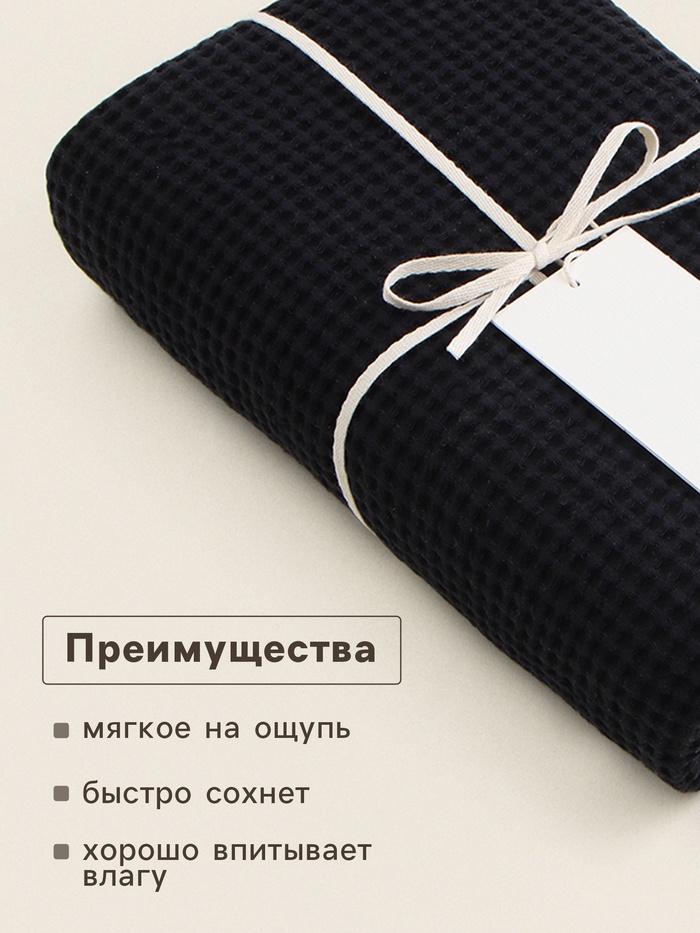 Полотенце вафельное SL HOME: Linen «Дарк Маре», 60×140 см, чёрное