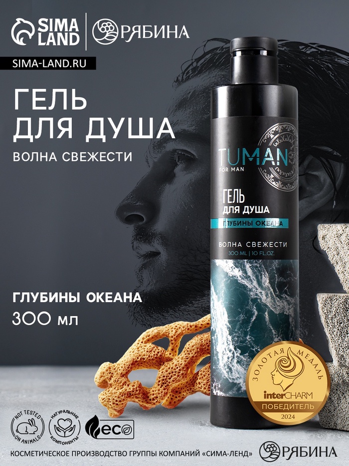 Гель для душа мужской, 300 мл, аромат глубины океана, URAL LAB