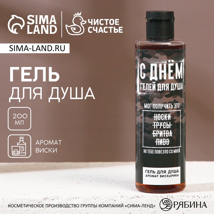Гель для душа «С Днём гелей для душа!», 250 мл, аромат виски, Чистое счастье