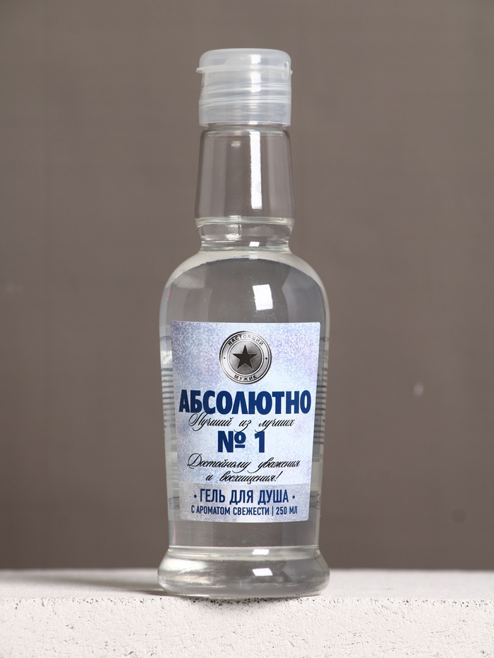 Гель для душа водка «Абсолютно лучший», 250 мл, аромат свежести, Чистое счастье