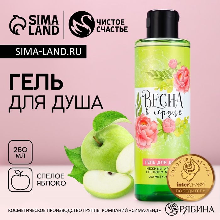 Гель для душа «Весна в сердце», 200 мл, аромат яблока, Чистое счастье
