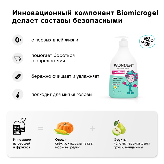 ЭКО гель для купания малышей WONDER LAB «Нежная забота», 540 мл