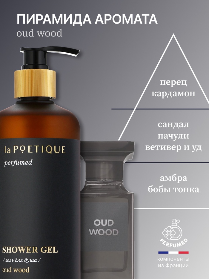 Гель для душа парфюмированный laPOETIQUE, 500 мл, аромат Oud wood