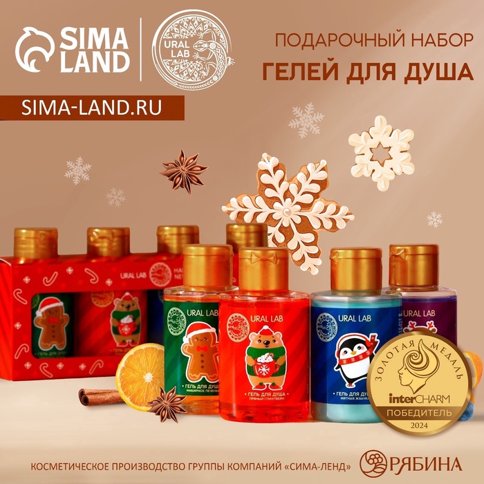 Гель для душа Happy New Year, набор 4×100 мл, URAL LAB