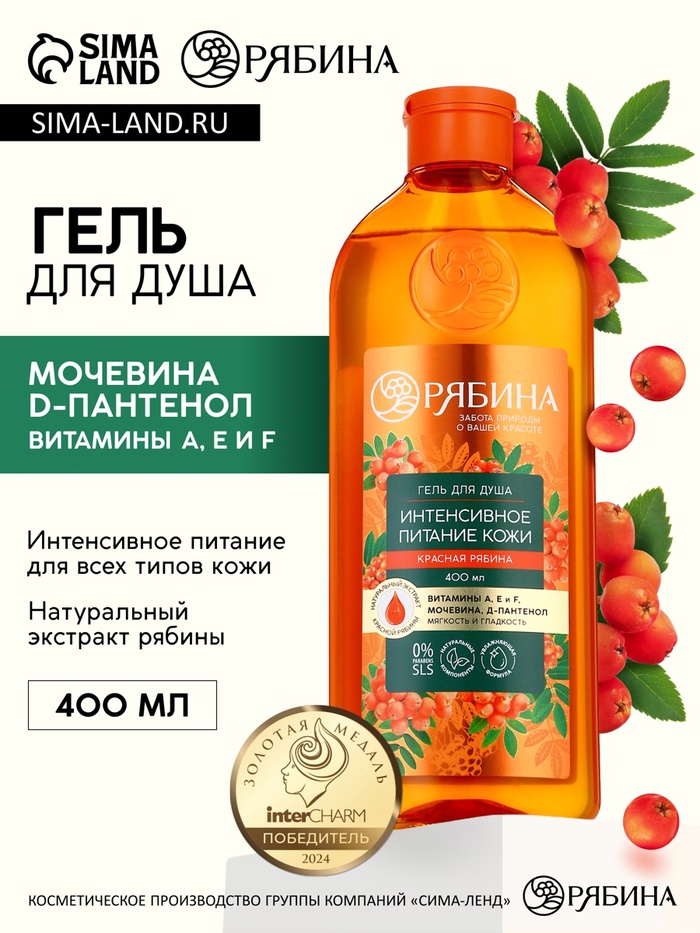 Гель для душа, интенсивное питание кожи, аромат рябины, 400 мл, Рябина