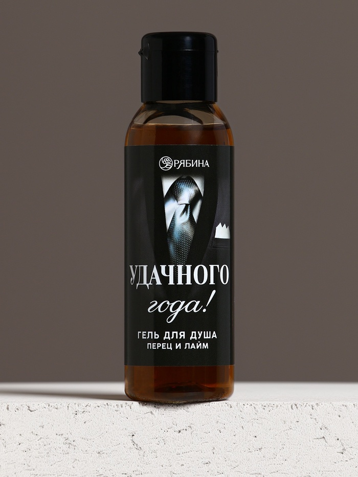 Гель для душа мужской «Удачного года!», 100 мл, аромат перца и лайма, Чистое счастье