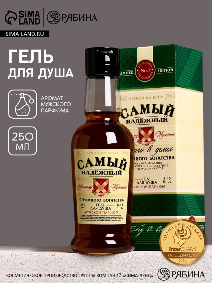 Гель для душа коньяк «Самый надёжный», 250 мл, аромат мужской парфюм, Чистое счастье