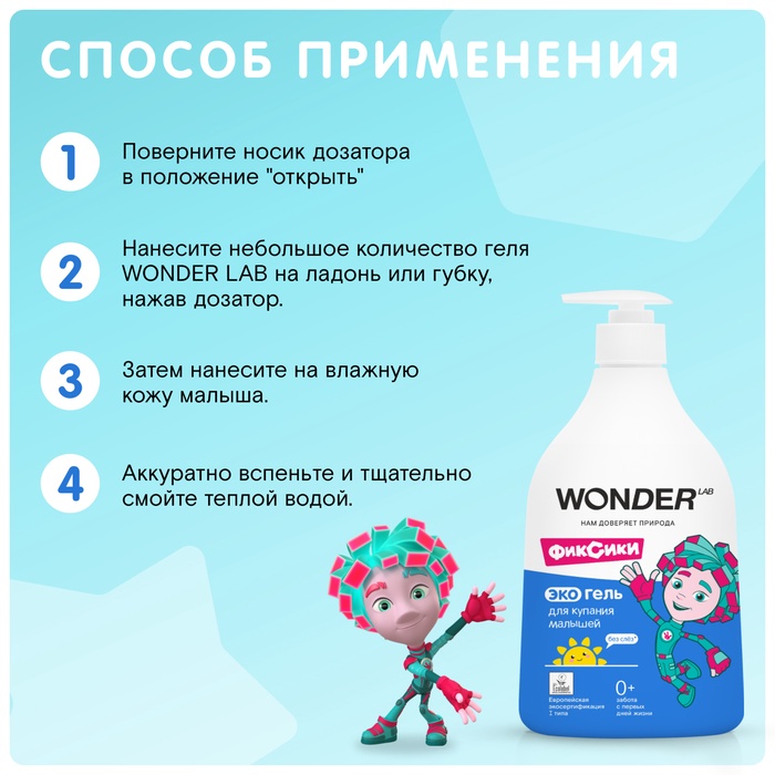 ЭКО гель для купания малышей WONDER LAB, 540 мл