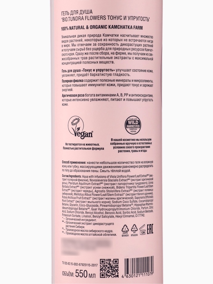 Гель для душа Natura Siberica BIO Tundra Flowers, тонус и упругость, 550 мл