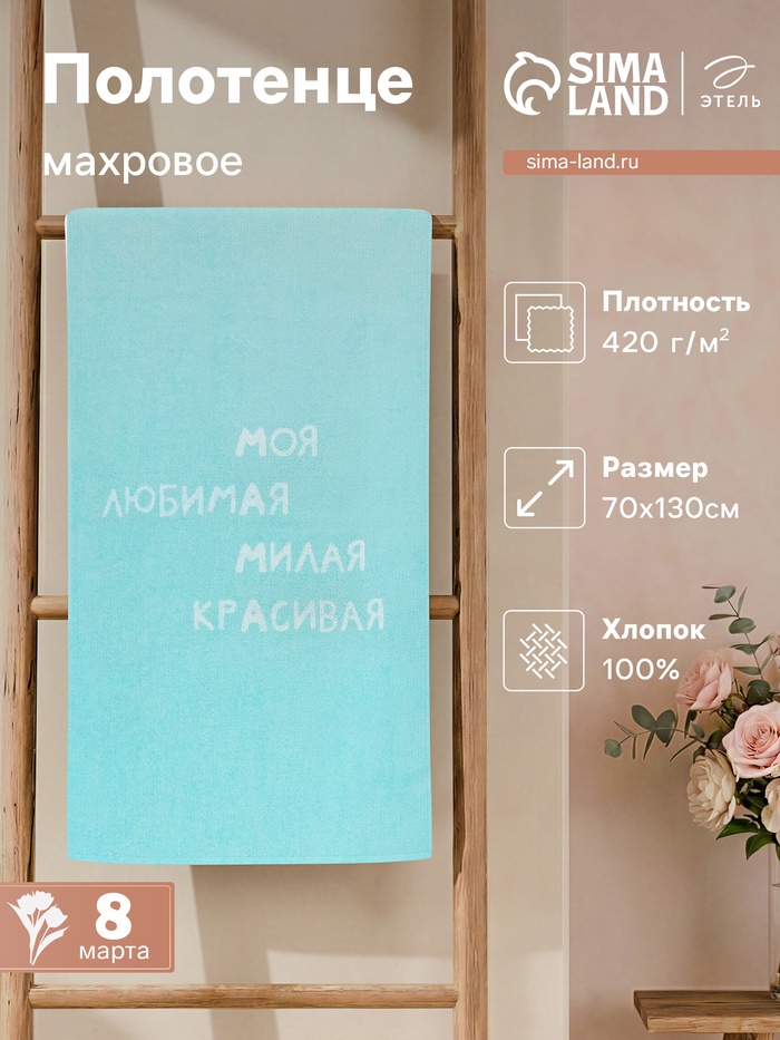 Полотенце махровое «Этель. Мама», 70×130 см, 100% хлопок, 420 г/м²
