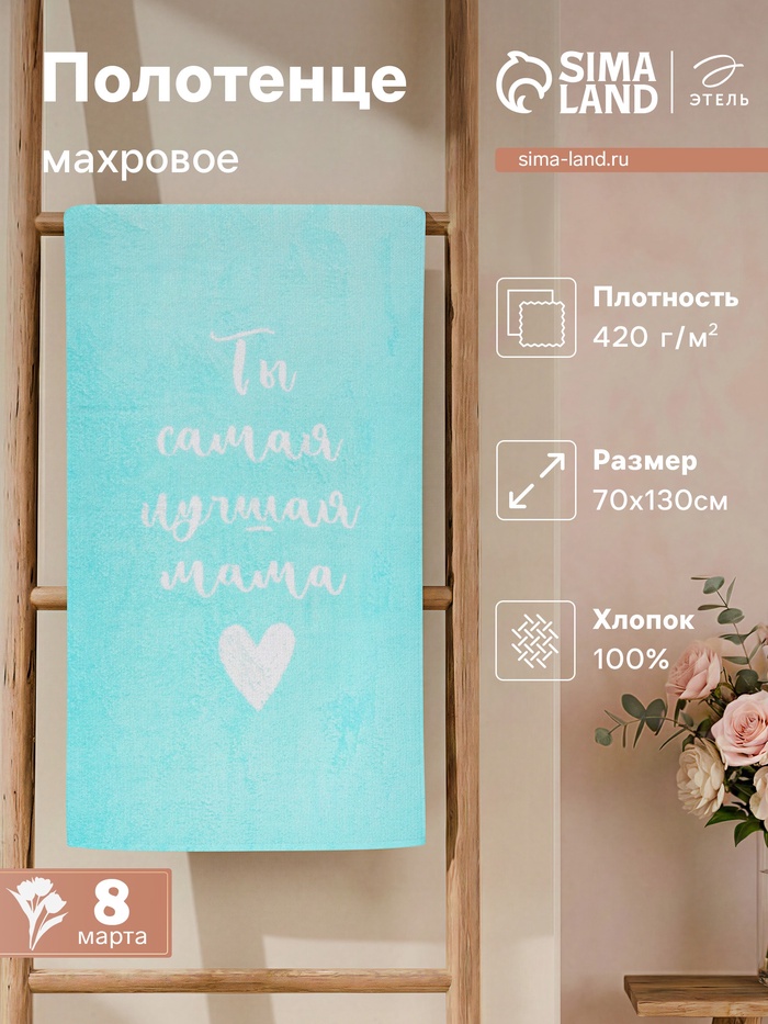 Полотенце махровое «Этель. Самая лучшая мама», 70×130 см, 100% хлопок, 420 г/м²