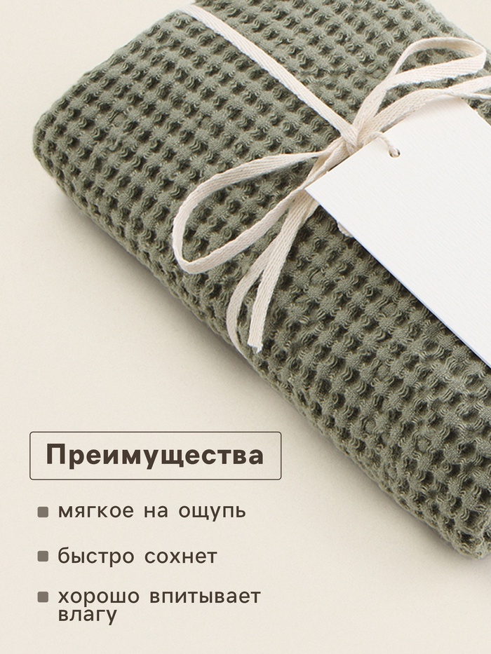 Полотенце вафельное SL HOME: Linen «Олива», 60×140 см, оливковое