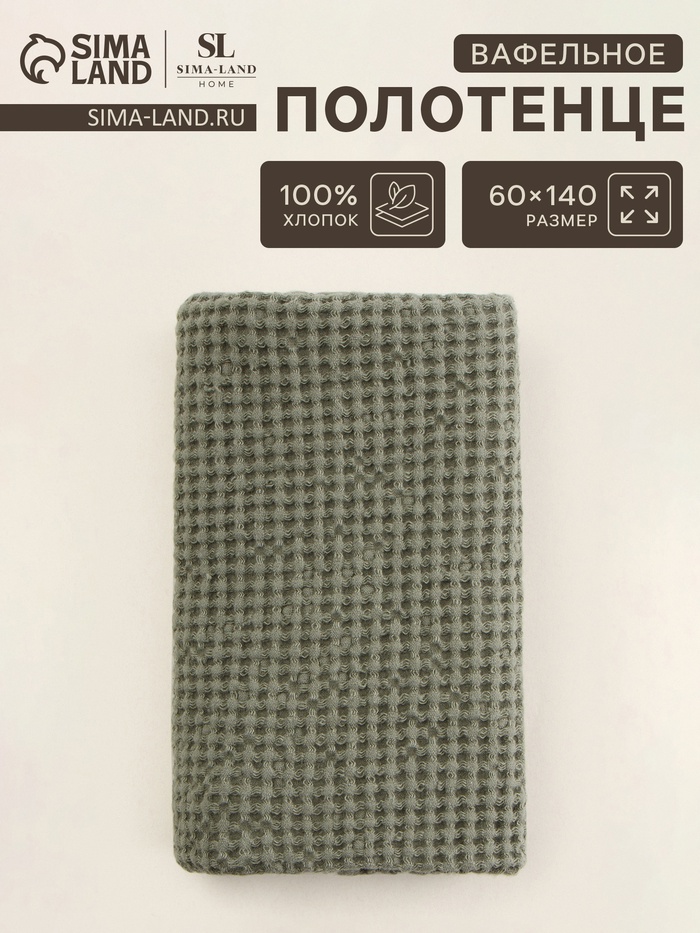 Полотенце вафельное SL HOME: Linen «Олива», 60×140 см, оливковое