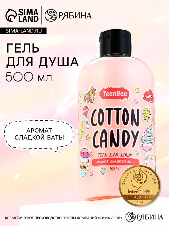 Гель для душа женский, 500 мл, аромат сладкой ваты, TeenBee