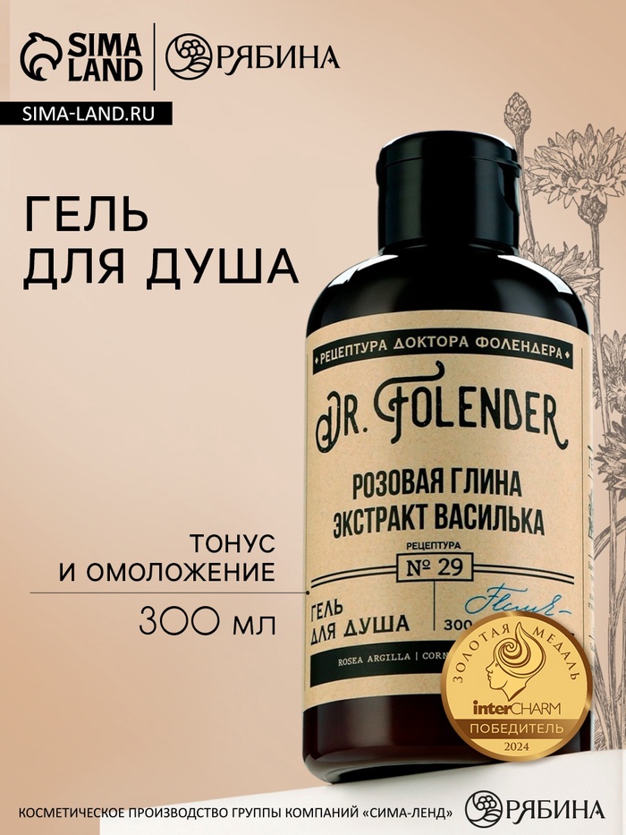 Гель для душа женский с экстрактом василька, 300 мл, DR.FOLENDER