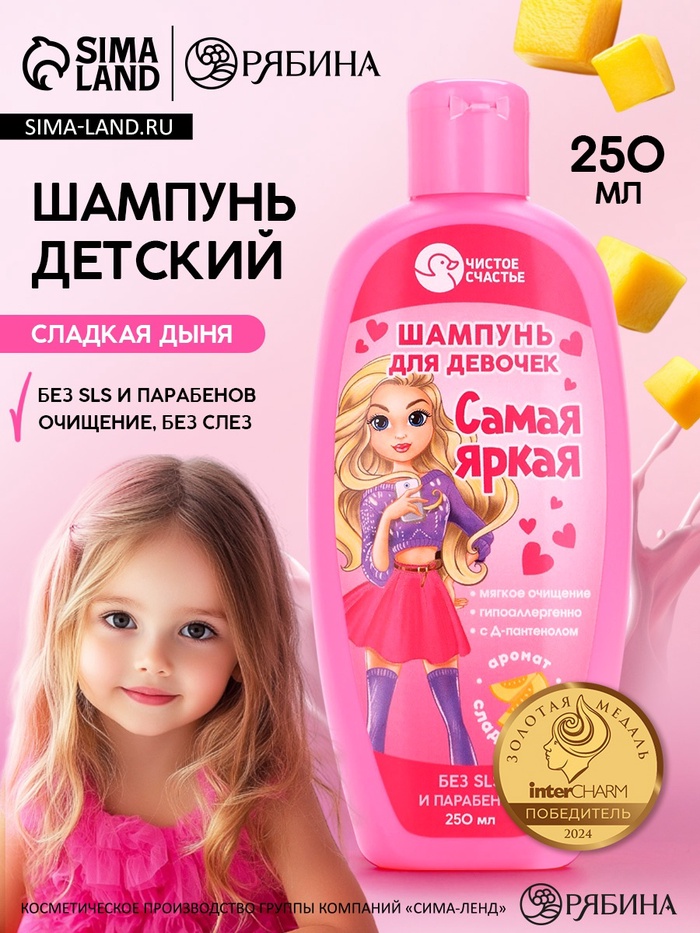 Шампунь детский для девочек «Самая яркая», аромат сладкой дыни, 250 мл.