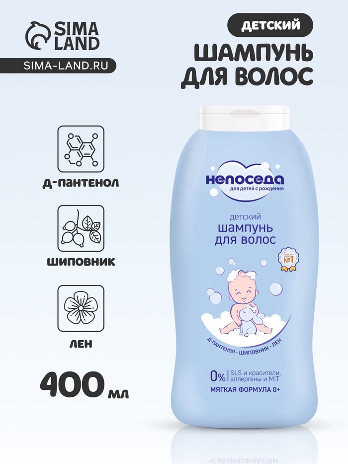 Шампунь для волос детский «Непоседа», Д-пантенол, шиповник, лен, 400 мл