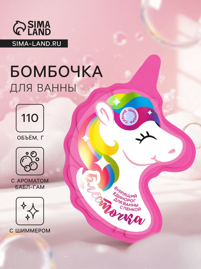Бомбочка для ванн единорог «Блесточка», 110 г