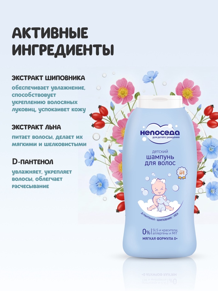 Шампунь для волос детский «Непоседа», Д-пантенол, шиповник, лен, 400 мл