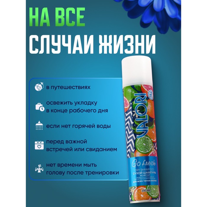 Сухой шампунь Valori Go Fresh для всех типов волос, 200 мл