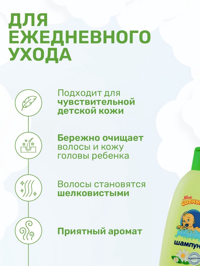 Шампунь для волос детский «МОЁ СОЛНЫШКО» гипоаллергенно, 200 мл