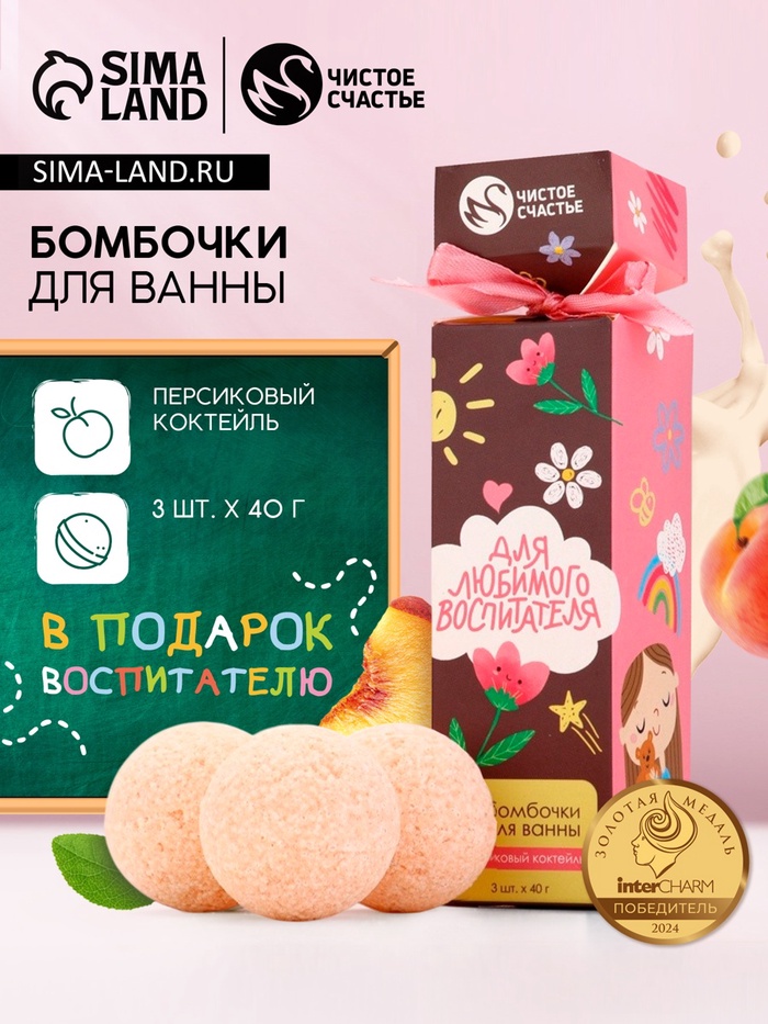 Бомбочки для ванны «Для любимого воспитателя», набор 3 шт. × 40 г, аромат персиковый коктейль, Чистое счастье