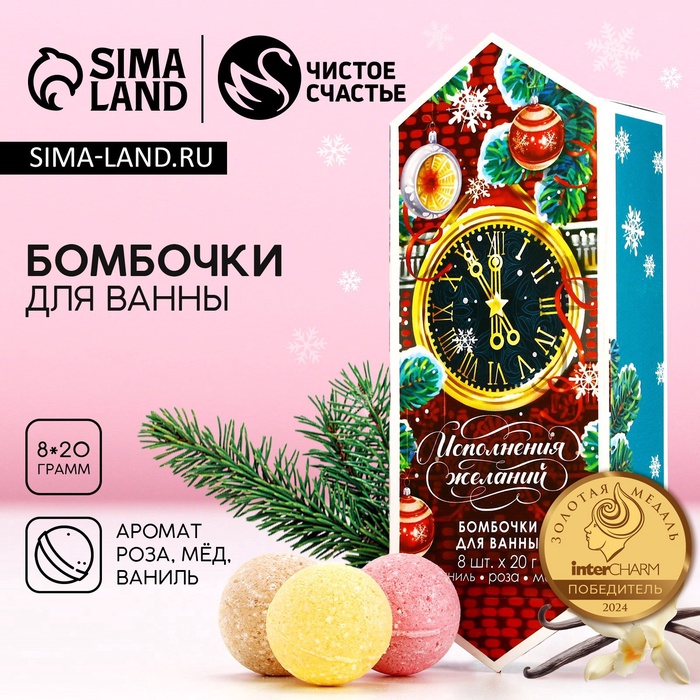 Бомбочки для ванны «Исполнения желаний», аромат роза, мед, ваниль, 8×20 г, Чистое счастье