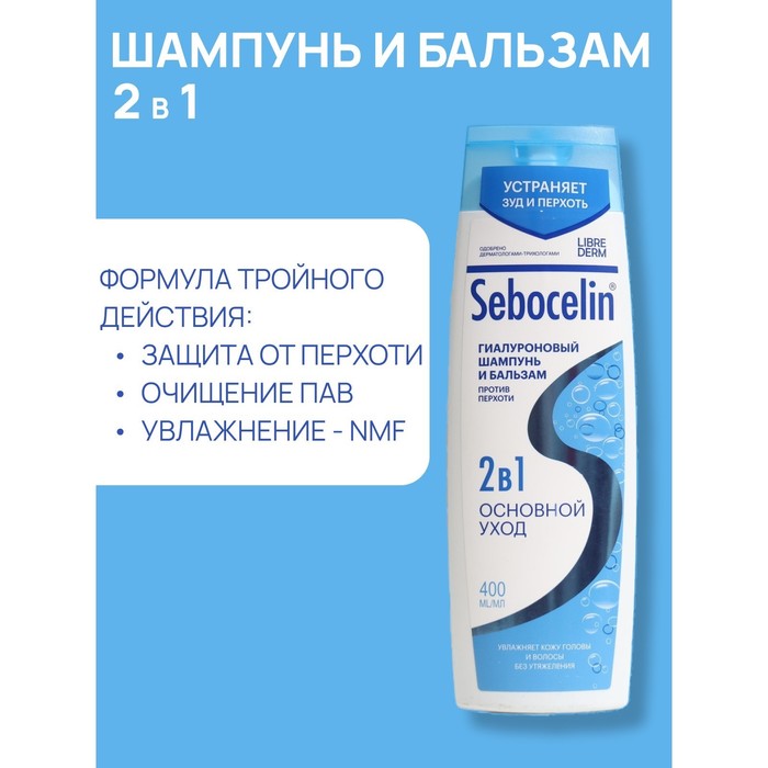 Гиалуроновый шампунь и бальзам Librederm 2в1 против перхоти SEBOCELIN Основной уход 400 мл