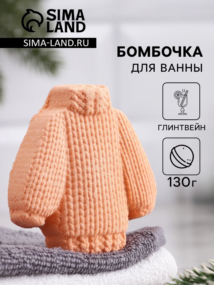 Бомбочка для ванн «Свитер» аромат глинтвейна, 130 г
