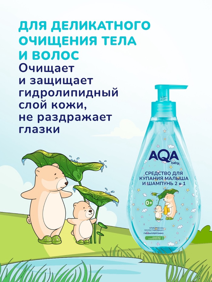 Средство для купания малыша и шампунь 2 в 1 AQA baby, 400 мл