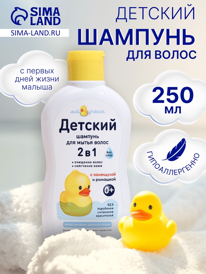Детский шампунь для волос 2 в 1 «Мой утенок», 250 мл
