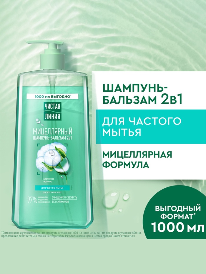 Шампунь-бальзам мицеллярный «Чистая линия» для частого мытья, 1000 мл