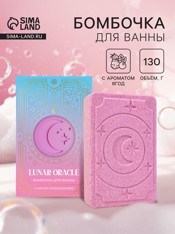 Бомбочка для ванн с картой-предсказанием LUNAR ORACLE розовая, 130 г