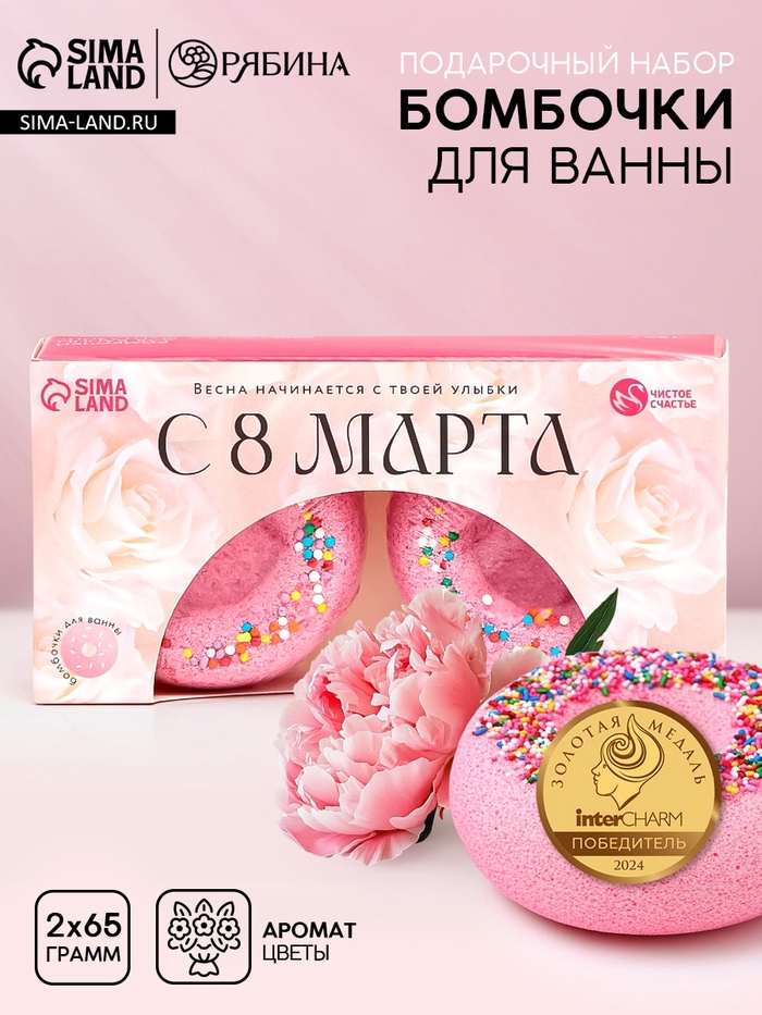 Бомбочки для ванны с добавками «С 8 Марта!», 2×65 г, Чистое счастье