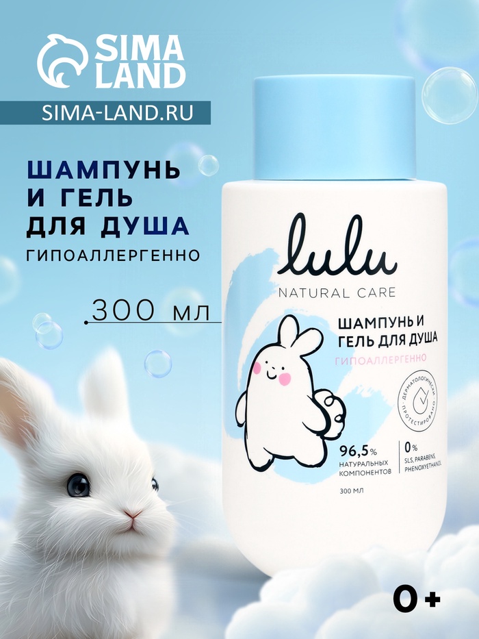 Шампунь и гель для душа детский LULU гипоаллергенно, 300 мл