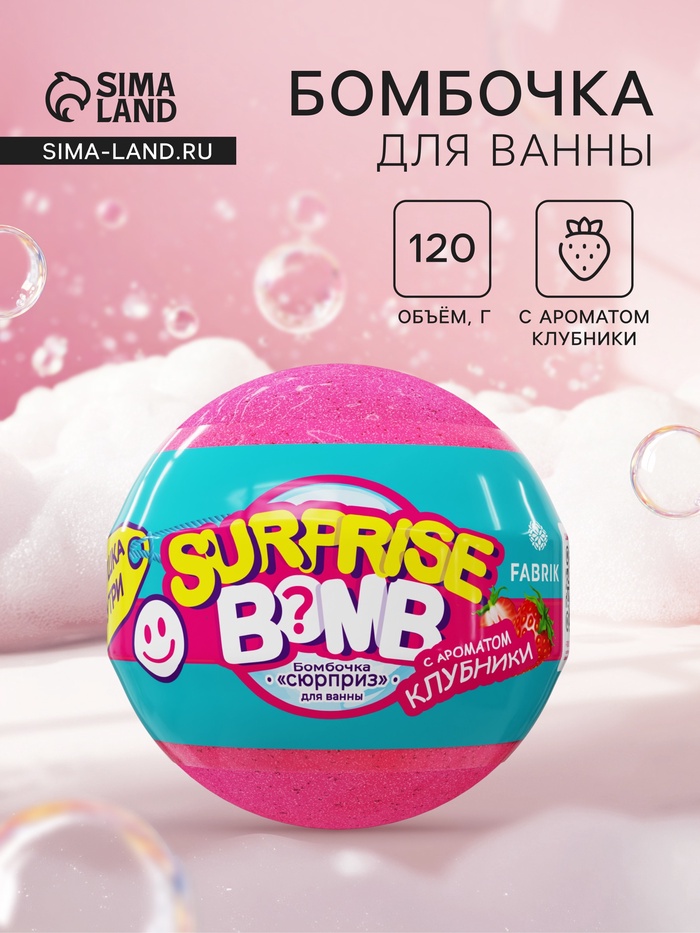 Бомбочка для ванн «Сюрприз» с ароматом клубники, 120 г