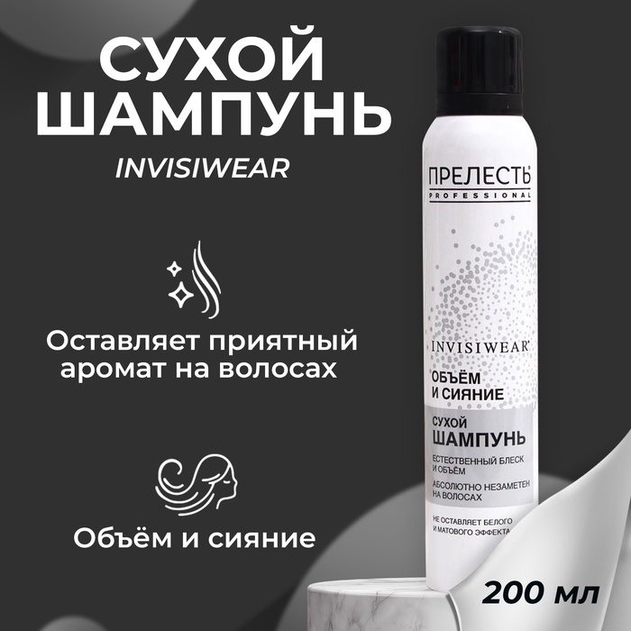 Сухой шампунь для волос Прелесть Professional объем и сияние, 200 мл