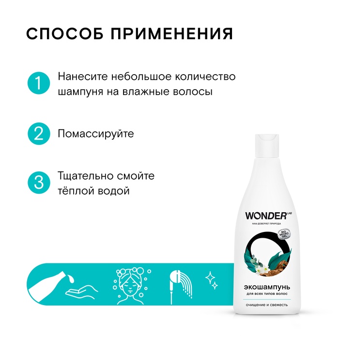 ЭКО шампунь для всех типов волос WONDER LAB «Очищение и свежесть», 550 мл