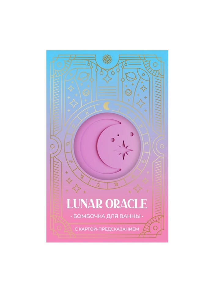 Бомбочка для ванн с картой-предсказанием LUNAR ORACLE розовая, 130 г