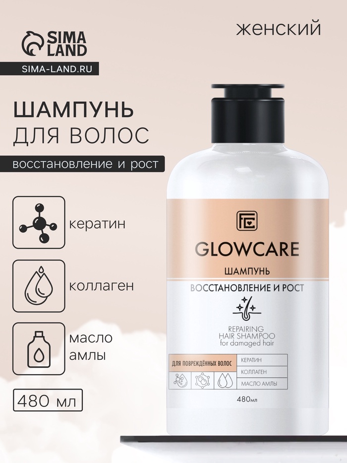 Шампунь для повреждённых волос GLOWCARE восстановление и рост, 480 мл